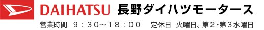 長野ダイハツモータース